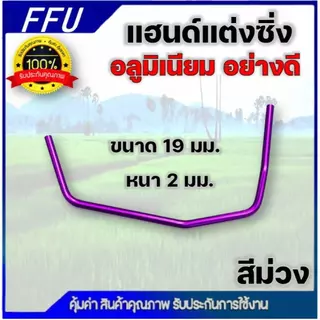 แฮนด์แต่งซิ่ง เครื่องตัดหญ้า ด้ามจับอลูมิเนียม ขนาดท่อ 19 มม. หนา 2 มิล อย่างดี แฮนด์ซิ่งเปล่า โค้ง จับสบาย ลดปวดเมื่อย