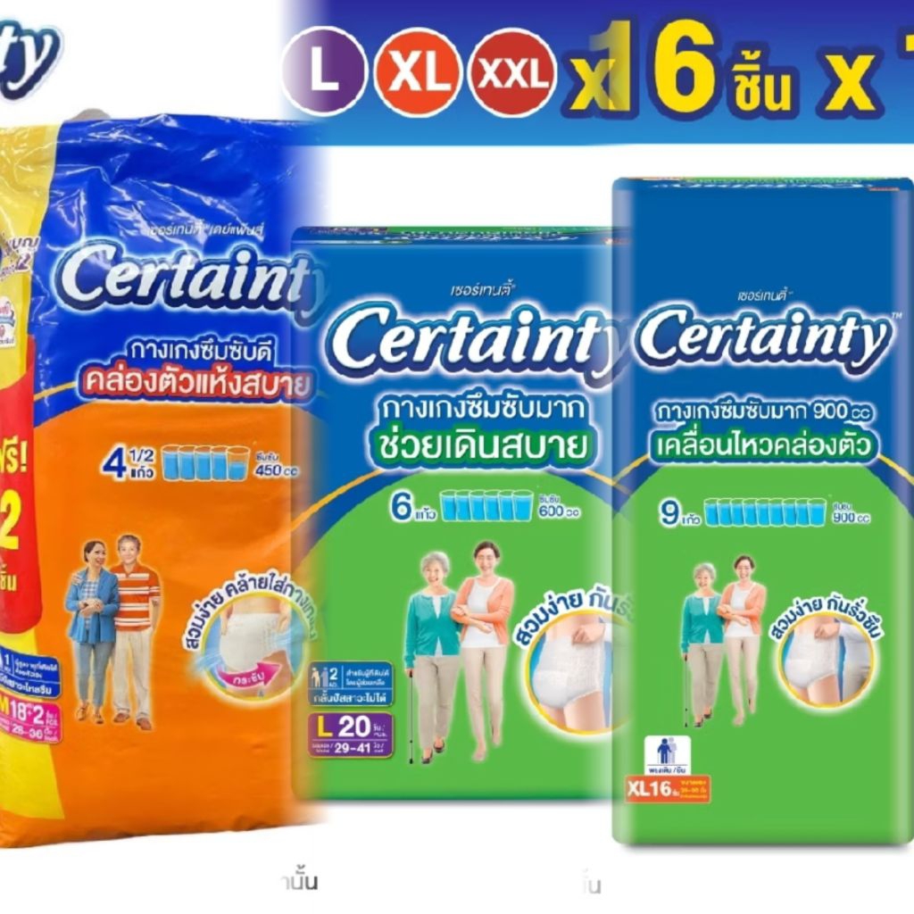 Certainty กางเกง ผ้าอ้อมผู้ใหญ่ เซอร์เทนตี้ m l xl