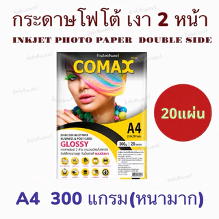 COMAX กระดาษโฟโต้ เงา2หน้า 300แกรม (หนามาก) 20แผ่น กระดาษa4 แบบมันวาว อิงค์เจ็ท กันน้ำ โคแมกซ์ Photo Inkjet Glossy Paper