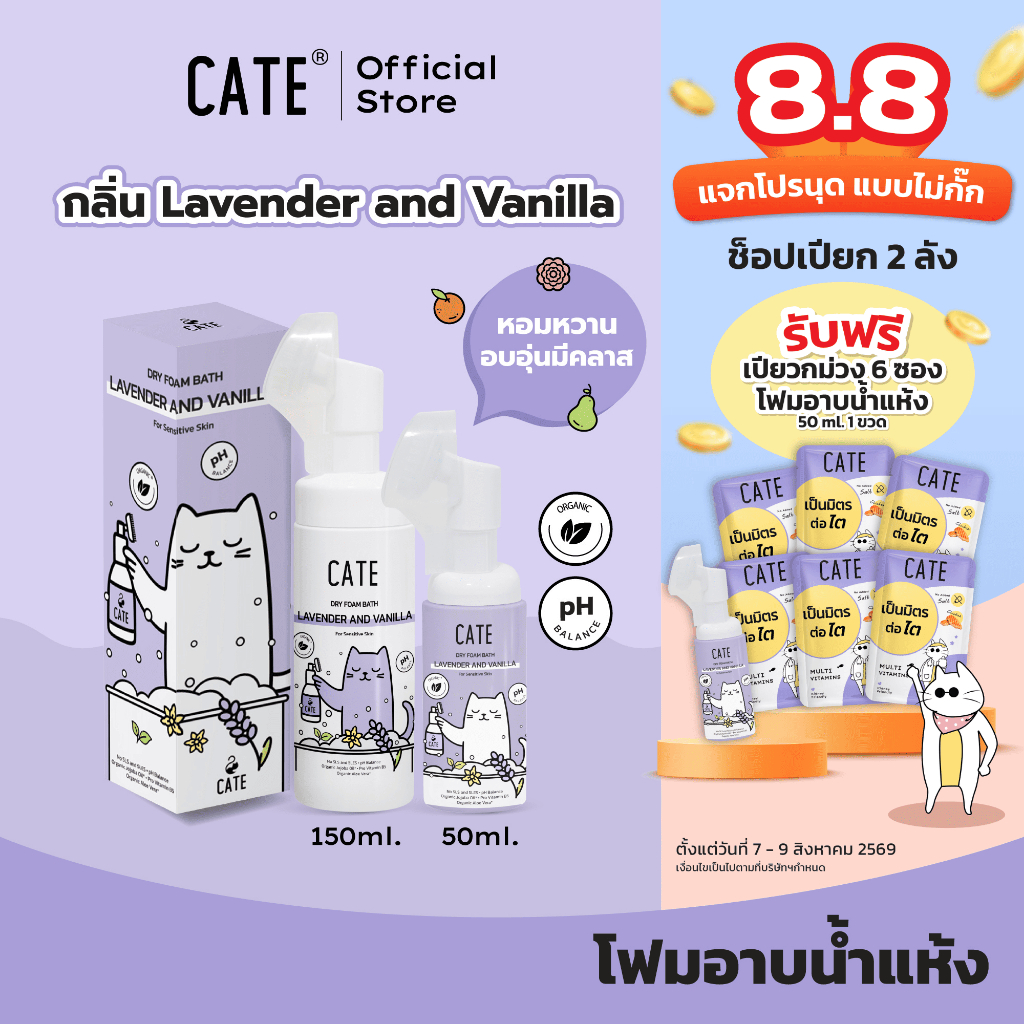 CATE เคท แชมพูโฟมอาบน้ำแห้งออแกนิก กลิ่นลาเวนเดอร์ และวนิลลา อาบสะอาดโดยไม่ต้องใช้น้ำ
