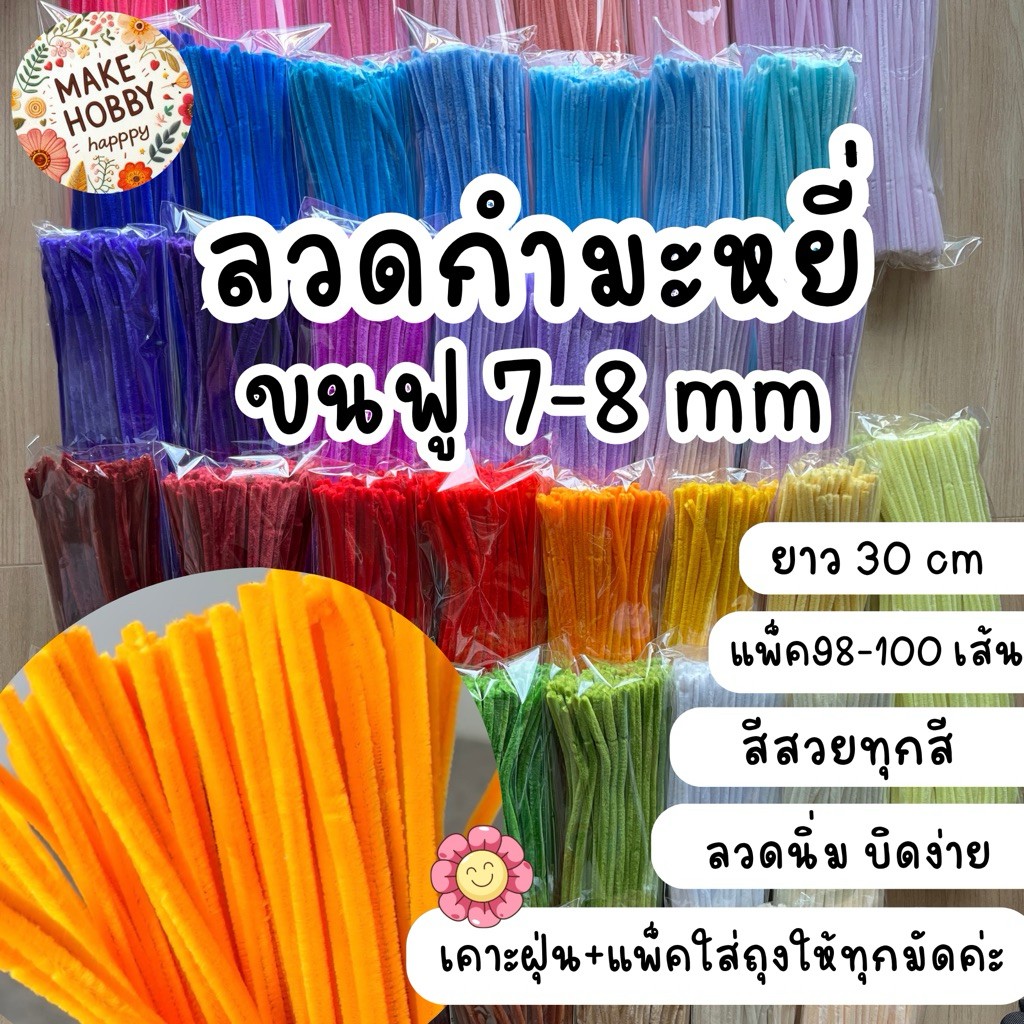 ลวดกำมะหยี่ขนฟู 7-8mm ยาว 30 cm ผ่านการเคาะฝุ่นพร้อมใช้งาน(ส่งจากไทย)