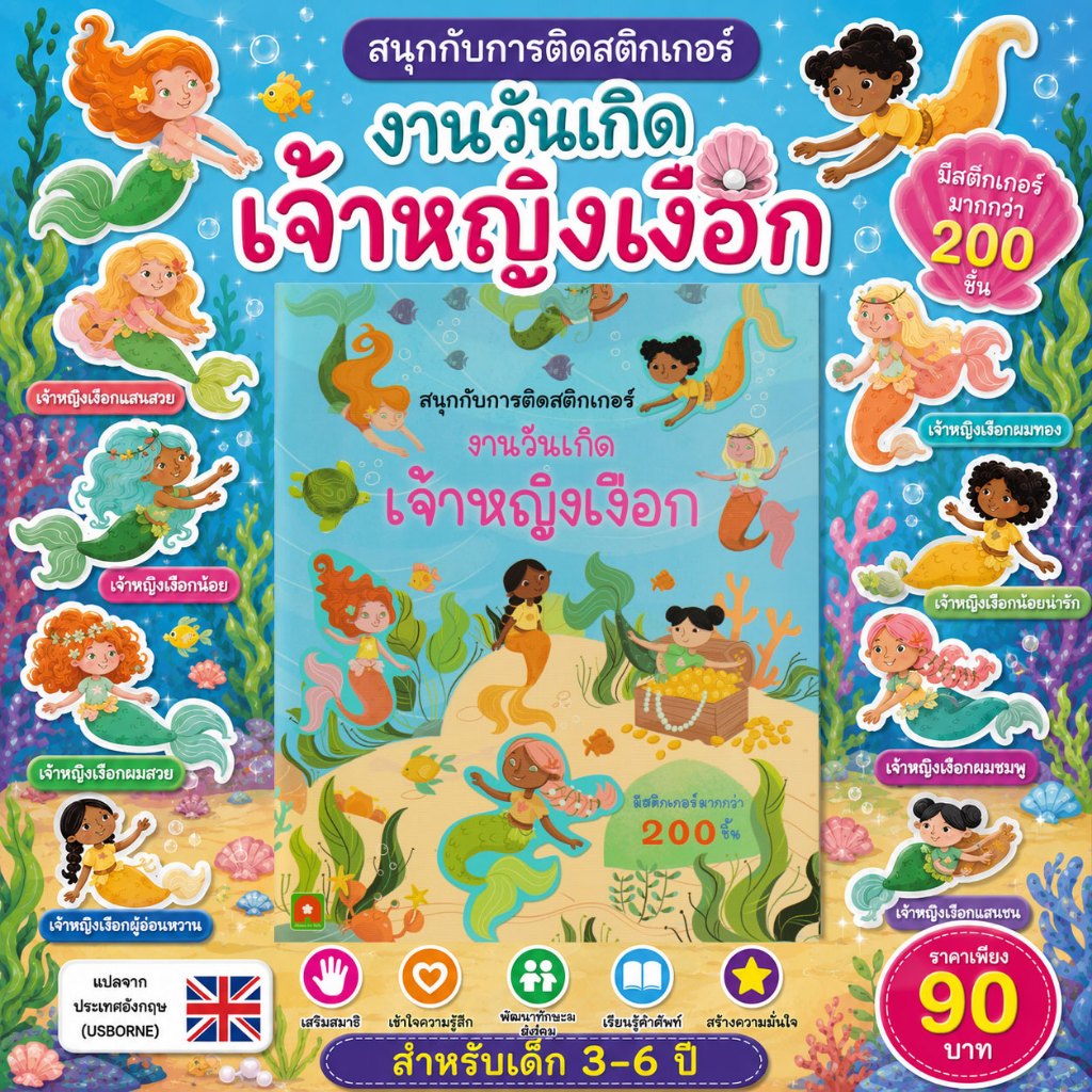 Aksara for kids หนังสือเด็ก สนุกกับการติด สติกเกอร์ งานวันเกิด เจ้าหญิงเงือก