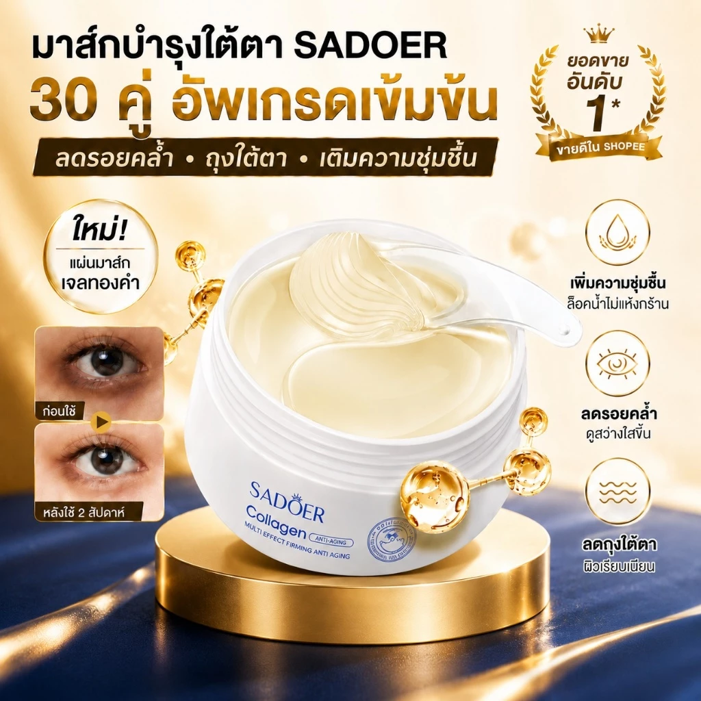 SADOER COLLAGEN Eye Mask มาส์กใต้ตา เนื้อคอลลาเจน บำรุงผิวพรรณ บำรุงรอบดวงตา ลดรอยคล้ำใต้ตา