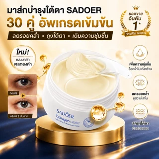 SADOER COLLAGEN Eye Mask มาส์กใต้ตา เนื้อคอลลาเจน บำรุงผิวพรรณ บำรุงรอบดวงตา ลดรอยคล้ำใต้ตา