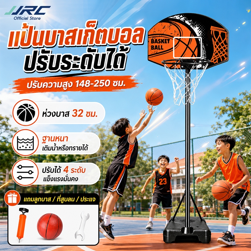 JJRC แป้นบาสเด็ก ของขวัญวันเกิดเด็กผู้ชาย ปรับระดับสูง148-250ซม. เล่นได้ทั้งสวนและในบ้าน