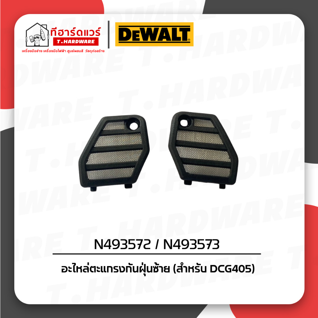 Dewalt อะไหล่ตะแกรงกันฝุ่นซ้าย-ขวา (สำหรับ DCG405) N493572 / N493573