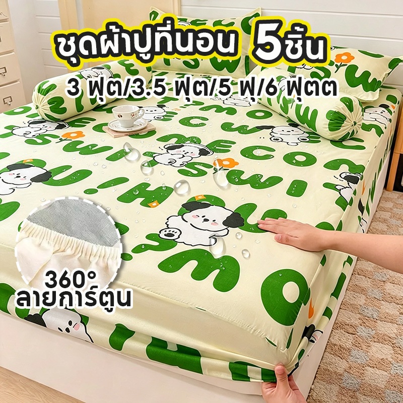 ชุดเครื่องนอน 5 ชิ้น 3/3.5/5/6 ฟุต 360° ลายการ์ตูน กันไรฝุ่น นุ่มสบาย ใช้ได้ทุกฤดู ผ้านุ่มระบายอากาศ