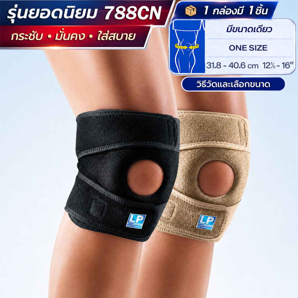 LP SUPPORT 788CN ซัพพอร์ทเข่า รัดเข่า ปลอกเข่า ลดปวด เข่าเสื่อม เปิดสะบ้า OPEN PATELLA KNEE SUPPORT
