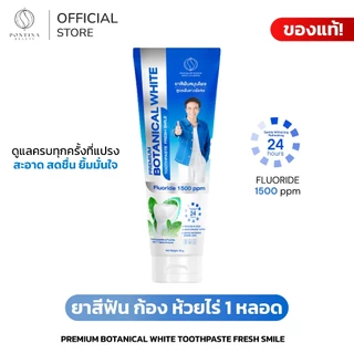 PONTINA ยาสีฟัน PREMIUM BOTANICAL WHITE ลมหายใจสดชื่น ( สูตรใหม่!! หลอดสีฟ้า ) 1 หลอด