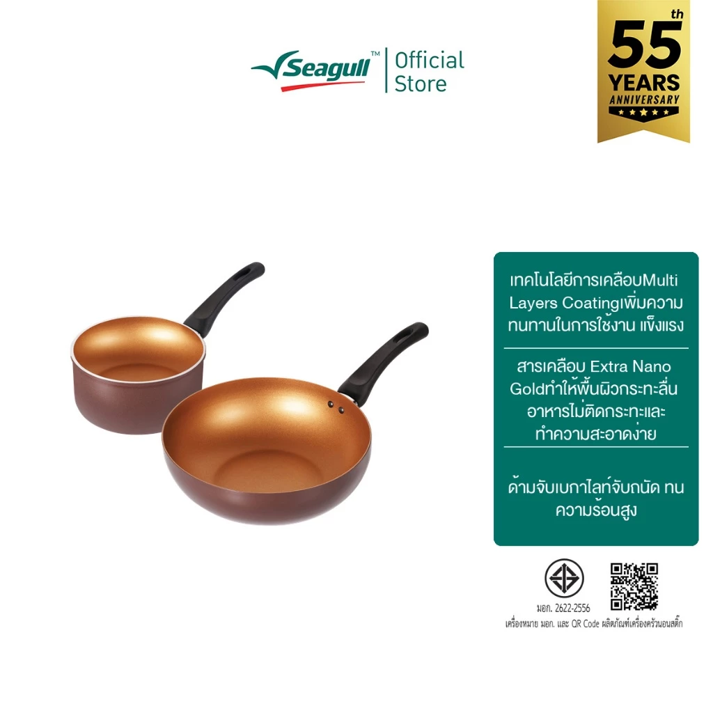 Seagull ชุดเครื่องครัวนอนสติ๊ก พรีเมี่ยม โกลด์ (2 ชิ้น) Premium Gold Non-stick Cookware Set