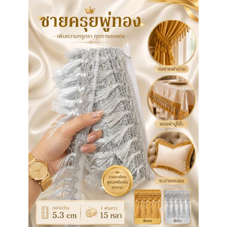 ระบายพู่สีทอง-เงิน เทปทอง พู่ชายครุยกว้าง 5.3-5.5 cm มีแบ่งขาย 5หลา ยกพับ 15 หลา ชายครุยตกแต่งชายผ้า