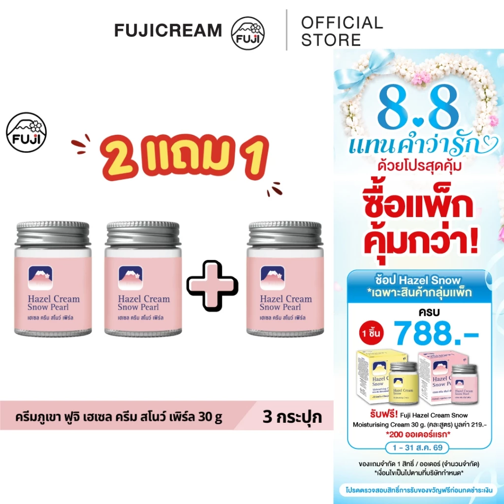 [แพ็คคู่ ซื้อ 2 แถม 1] ครีมภูเขา ฟูจิ เฮเซล ครีม สโนว์ [ชมพู สูตรไข่มุก] 30 ก.