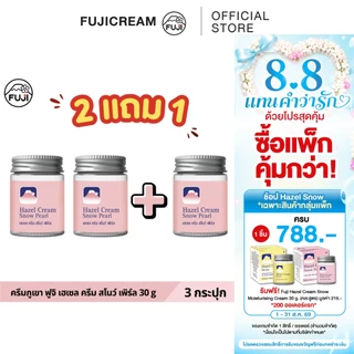 [แพ็คคู่ ซื้อ 2 แถม 1] ครีมภูเขา ฟูจิ เฮเซล ครีม สโนว์ [ชมพู สูตรไข่มุก] 30 ก.
