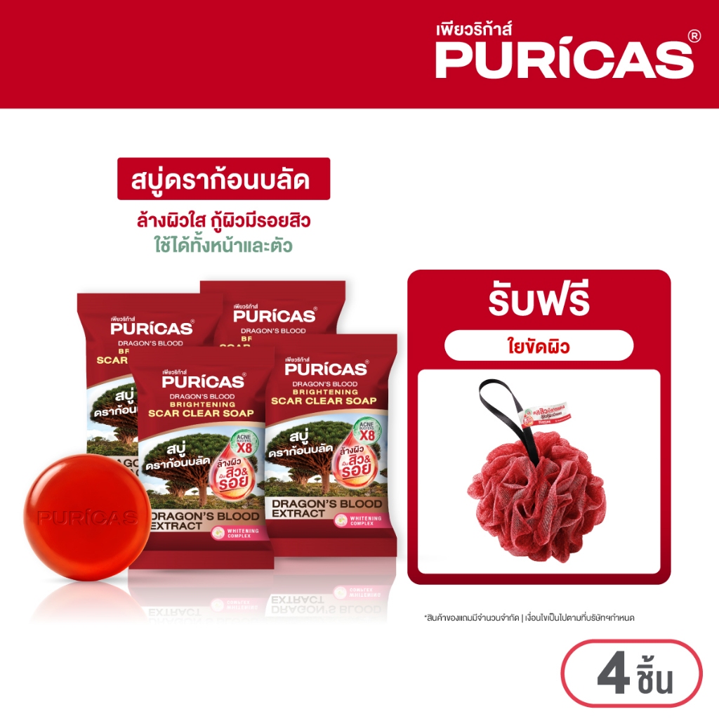 [แพ็ค 4 ชิ้น] Puricas Dragon's Blood Brightening Scar Clear Soap 40g. สบู่ดราก้อนบลัด ฟรีที่ขัดตัว