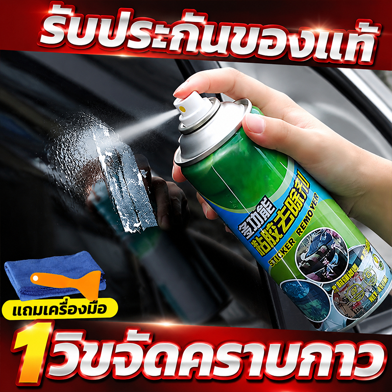 ขจัดคราบกาวได้ง่ายๆ 450ml น้ำยาลอกสติกเกอร์ ทิ้งพื้นผิวที่สะอาดและเงางาม สเปรย์ลอกกาว หลุดออกง่ายไม่ทิ้งคราบ น้ำยาลอกกาว