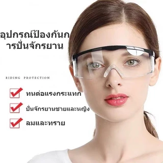 แว่นตาตัดหญ้า แว่นตานิรภัย แว่นตากันลม แว่นตากันสะเก็ด เลนส์ใส