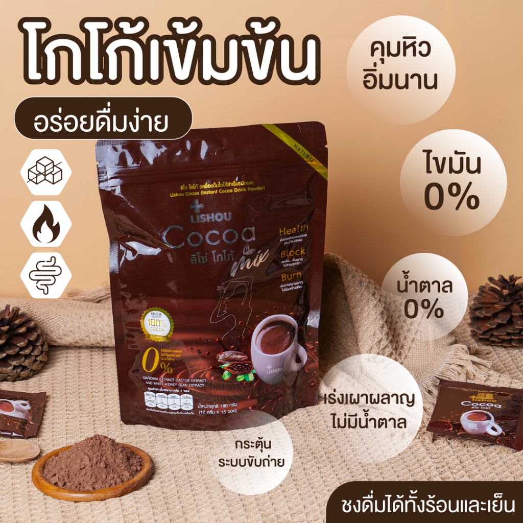 LISHOU COCOA MIX🧉 โกโก้เข้มข้น สูตรไม่มีน้ำตาล หอมอร่อย ดื่มง่าย☕บรรจุ 15 ซองตัวช่วยเติมความอิ่มระหว่างวัน