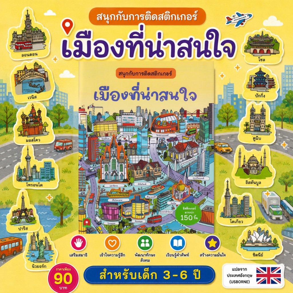 Aksara for kids หนังสือเด็ก สนุกกับการติด สติกเกอร์ เมืองที่น่าสนใจ