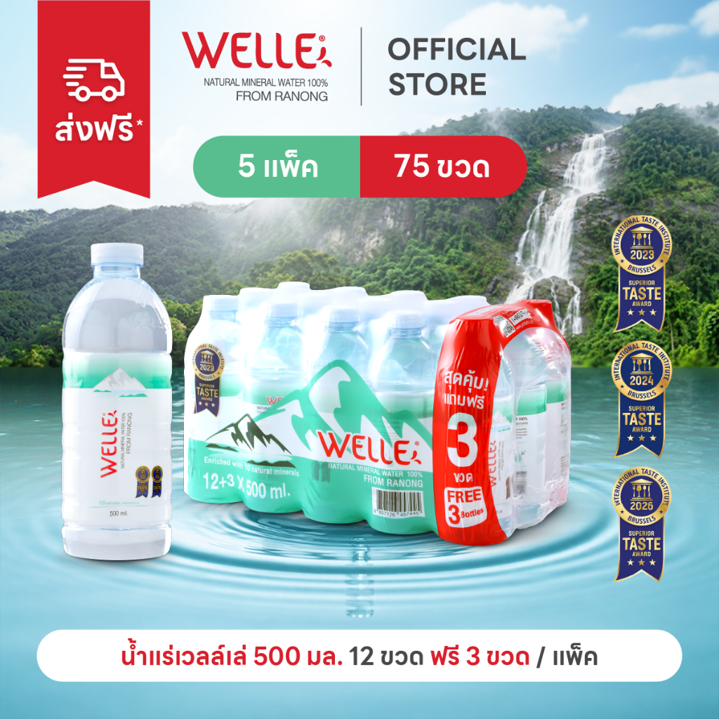 [ส่งฟรี] (60 ขวดฟรี 15 ขวด) Welle Mineral Water น้ำแร่เวลล์เล่ 500 มิลลิลิตร 5 แพค จากแหล่งน้ำแร่ระนอง