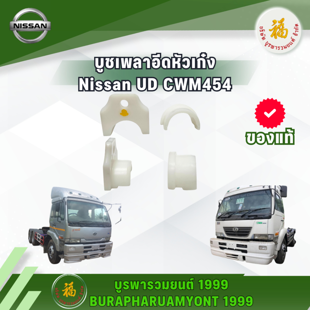 บูชเพลาอีดหัวเก๋ง Nissan UD CWM454