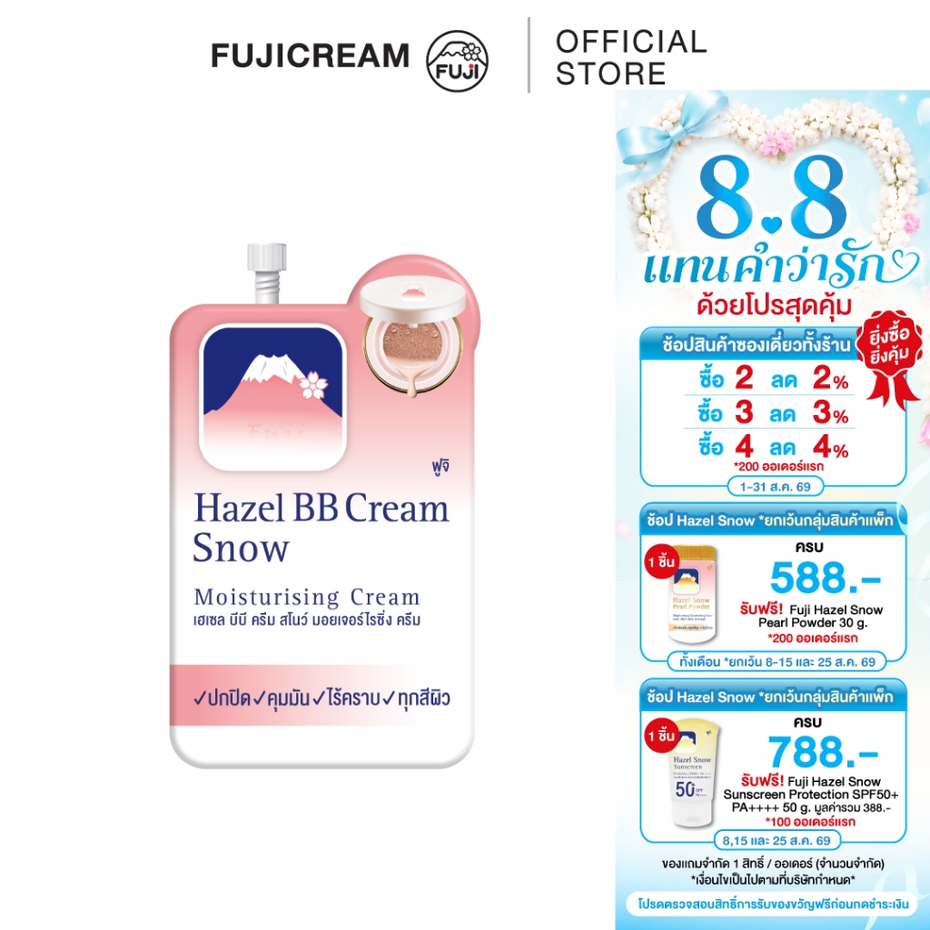ครีมภูเขา ฟูจิ เฮเซล บีบี ครีม สโนว์ มอยเจอร์ไรซิ่ง ครีม 8 ก. FUJI HAZEL BB CREAM 8 G.
