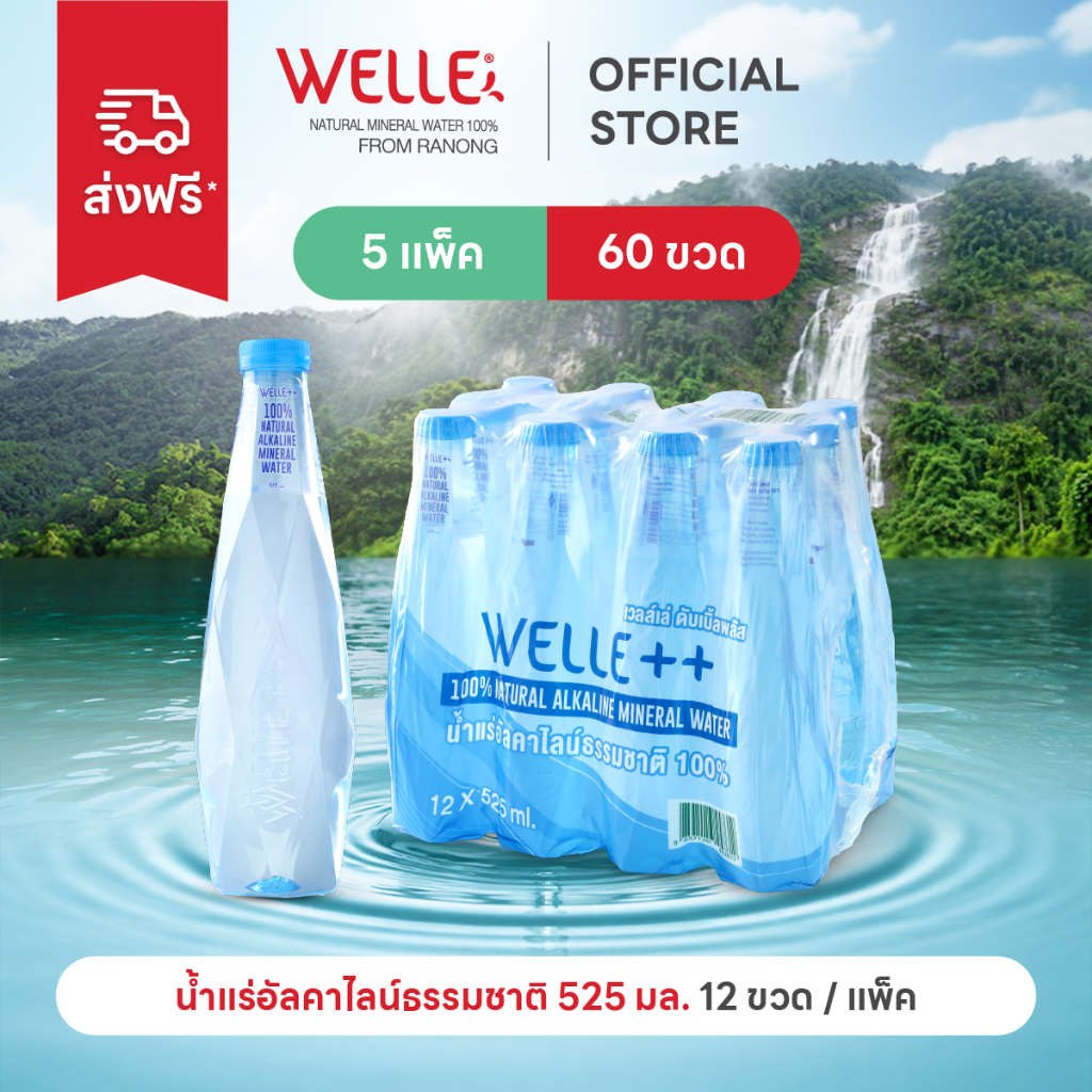 [ส่งฟรี] (60 ขวด) Welle Alkaline Mineral Water น้ำแร่อัลคาไลน์เวลล์เล่ 525 มิลลิลิตร 5 แพค จากแหล่งน้ำแร่ระนอง
