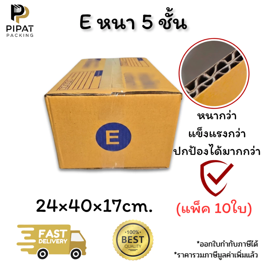 กล่องเบอร์ E หนา 5 ชั้น ผิว KA125 แข็งแรง รองรับน้ำหนักได้ดี กล่อง E