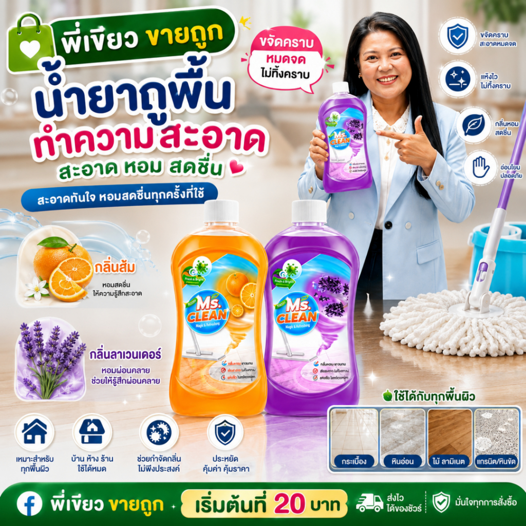 Ms. CLEAN น้ำยาถูพื้น สูตร Magic & Refreshing
