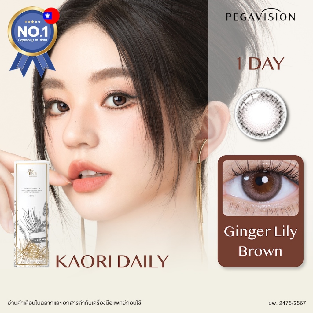PEGAVISION คอนแทคเลนส์สี รายวัน รุ่น KAORI สี Ginger Lily Brown (10 เลนส์/กล่อง)