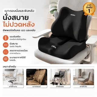 ชุดเบาะรองนั่ง+หมอนรองหลังเพื่อสุขภาพ เมมโมรี่โฟม รองรับเอว ลดปวดเมื่อย ระบายอากาศ สำหรับเก้าอี้ทำงานและรถยนต์