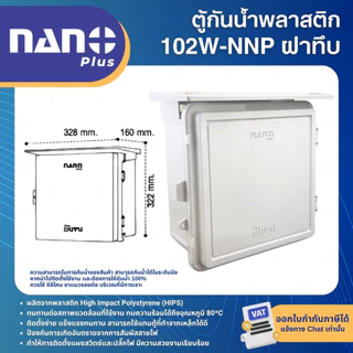 NANO NNP ตู้กันน้ำพลาสติก สีขาว ฝาทึบ 11W 22W 101W 102W IP44 WATERPROOF