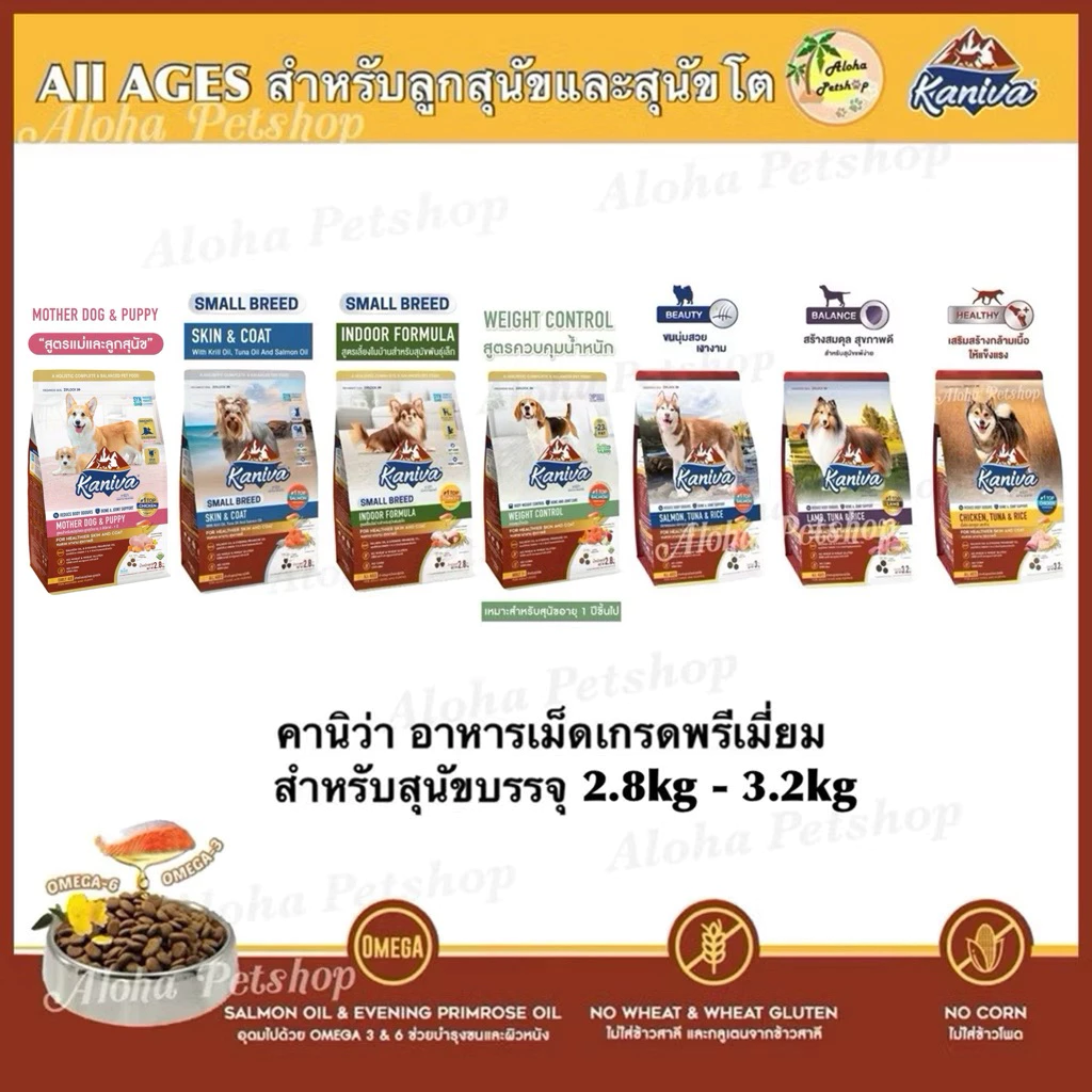 Kaniva Premium Dog Food ❤️🐶 คานิว่า อาหารเม็ดเกรดพรีเมี่ยมสำหรับสุนัขบรรจุ 2.8kg-3.2kg