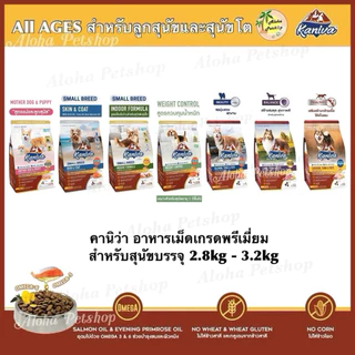 Kaniva Premium Dog Food ❤️🐶 คานิว่า อาหารเม็ดเกรดพรีเมี่ยมสำหรับสุนัขบรรจุ 2.8kg-3.2kg