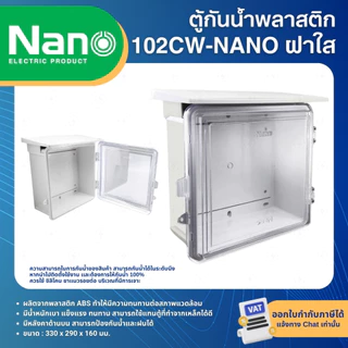 NANO ตู้พลาสติก กันน้ำ กันฝน สีขาว มีหลังคา ฝาทึบ 102W ฝาใส 102CW ฝาทึบ 102W-NNP