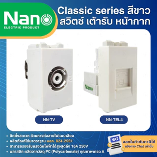 NANO สีขาว หน้ากาก ปลั๊ก สวิตช์ แบบเสียบ เต้ารับ ฝาครอบ ทีวี ปลั๊กกราวด์ CLASSIC SERIES