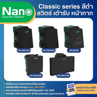 NANO สีดำ หน้ากาก ปลั๊ก สวิตช์ แบบเสียบ เต้ารับ ฝาครอบ ทีวี ปลั๊กกราวด์ CLASSIC SERIES