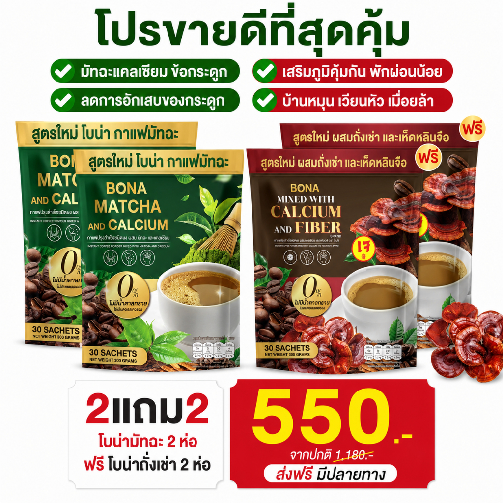 Bona กาแฟ มัทฉะ & Bona Coffee ถังเช่า [ MMC99_บริษัท Official Storeของแท้100% ]
