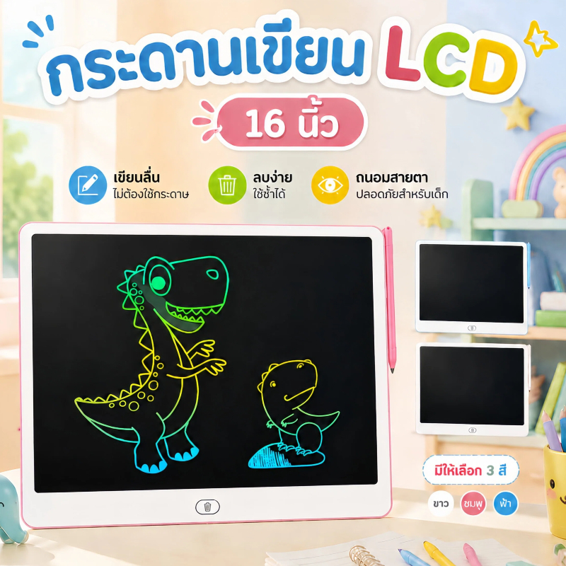 กระดานเขียน LCD 16 นิ้ว กระดานวาดรูป Writing Tablet ลบด้วยปุ่มเดียว จอสี พร้อมปากกา ล็อกหน้าจอ ใช้ซ้ำได้ สำหรับเด็ก