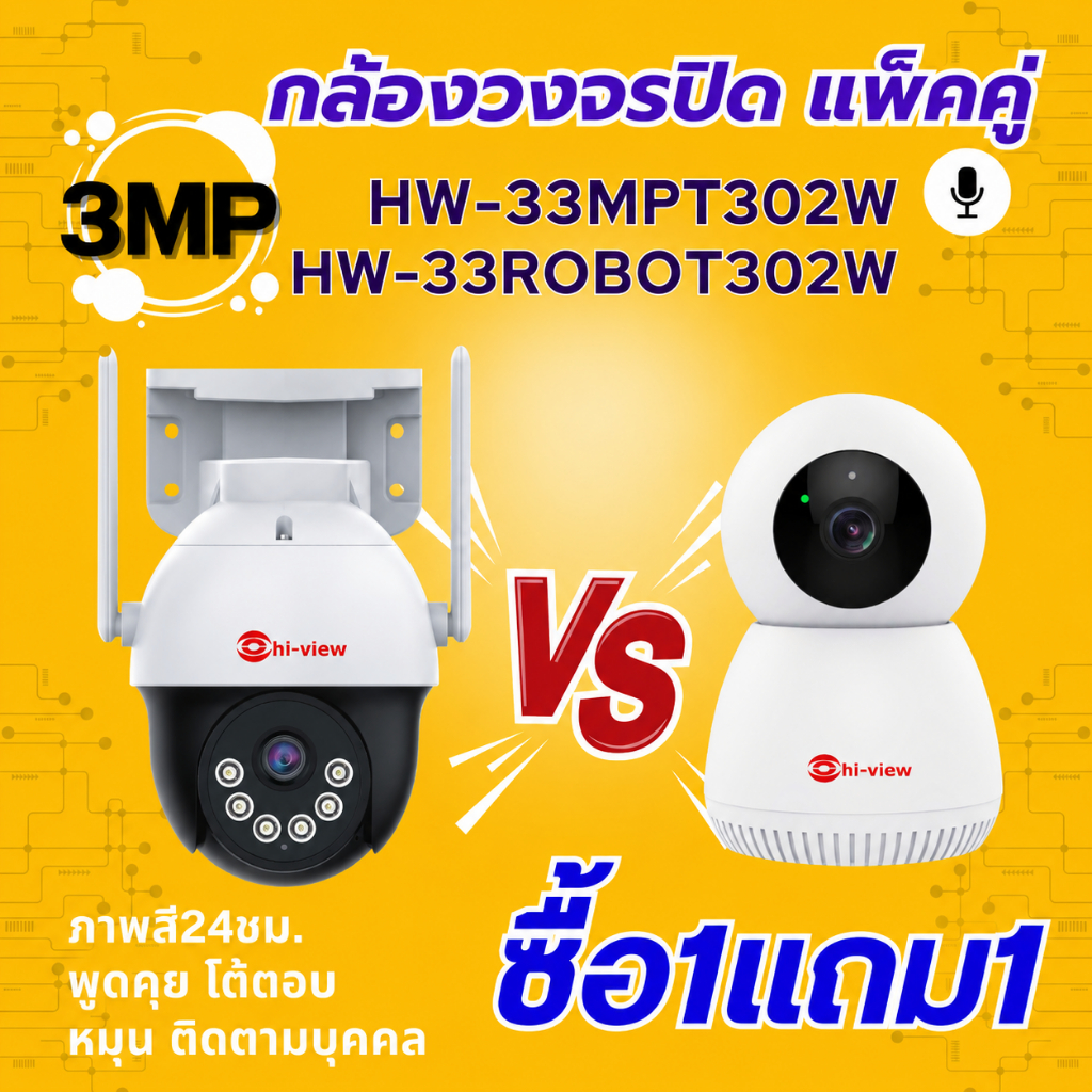 Wifi Camera ยี่ห้อHiview แพ็คคู่ สุดคุ้ม HW-33MPT302W+HW-33ROBOT302W ได้ทั้งกล้องภายในและภายนอก