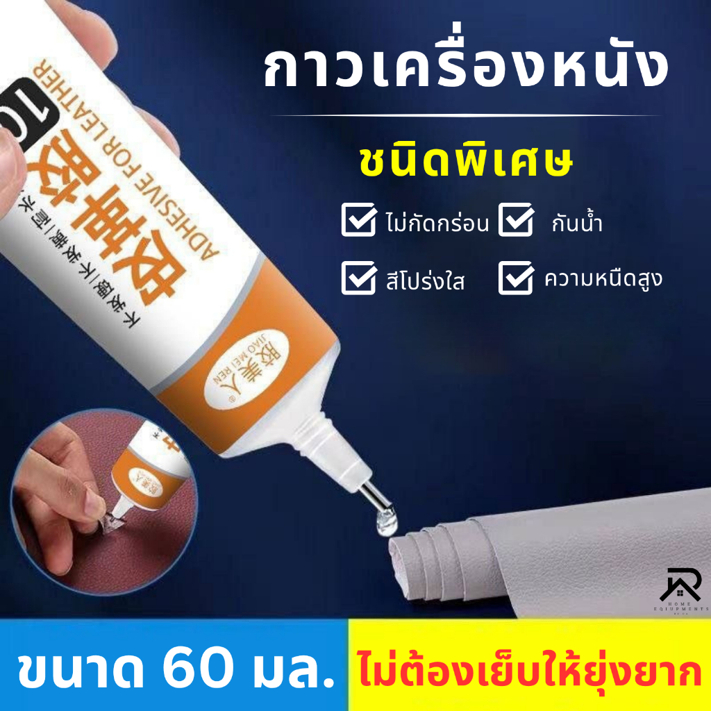 กาวติดเครื่องหนัง กาวซ่อมเครื่องหนังทุกชนิด รูปที่ 2