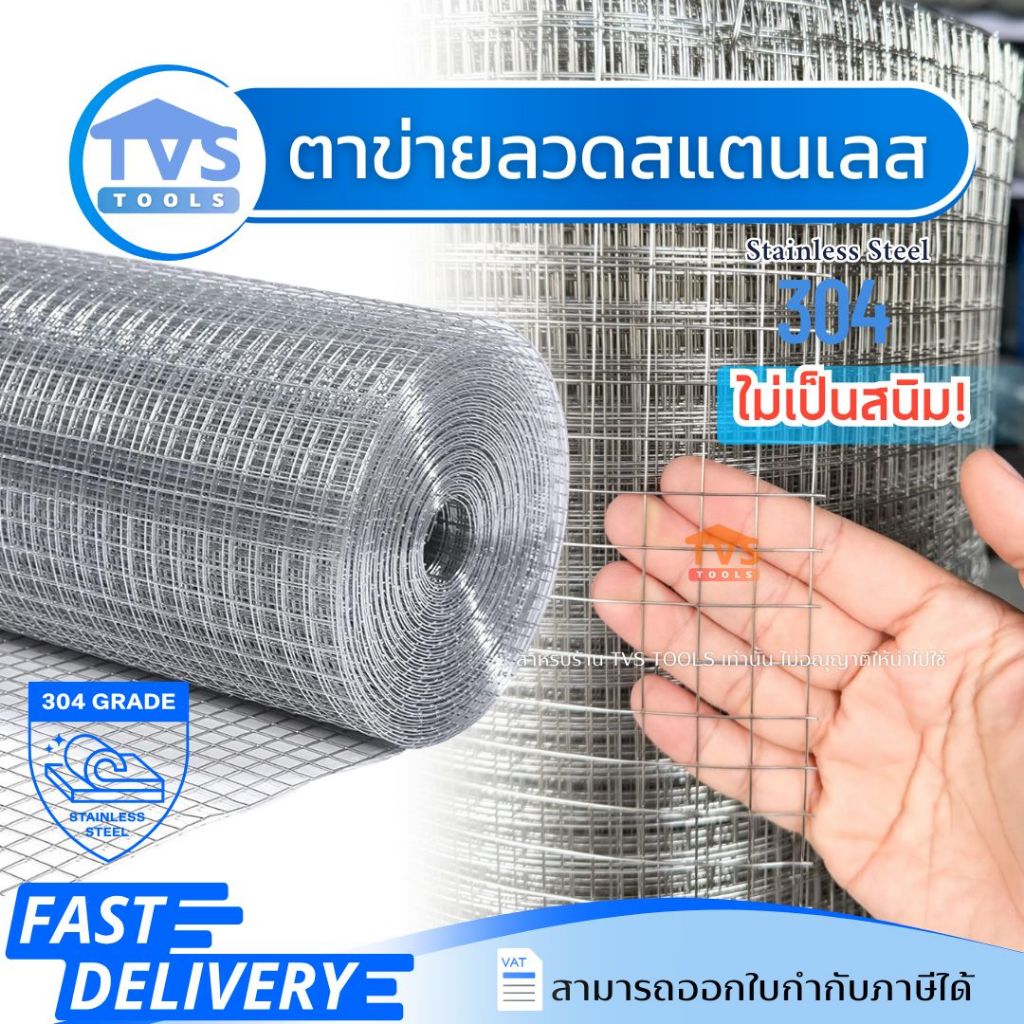 ตาข่ายสแตนเลส304 (ไม่เป็นสนิม) ช่องตา 1/2" ยาว 5-30 เมตร ลวดเบอร์ 21 ตะแกรงสแตนเลส รั้วสแตนเลส กรงสแตนเลส กรงไก่