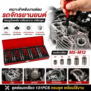ชุดซ่อมเกลียว 131PCS M5 M6 M8 M10 M12 ชุดต๊าปเกลียว เครื่องมือซ่อมรูน็อตเสีย เกลียวสปริง Helicoil สำหรับรถยนต์และงานช่าง