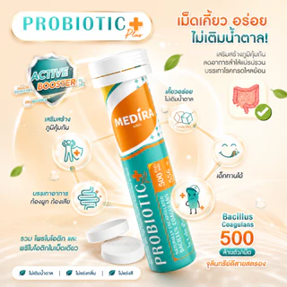 [ดีลแรงลด 30%] Medira โพรไบโอติกพลัส เม็ดเคี้ยว รสโยเกิร์ตไม่เติมน้ำตาล - ช่วยปรับสมดุลลำไส้