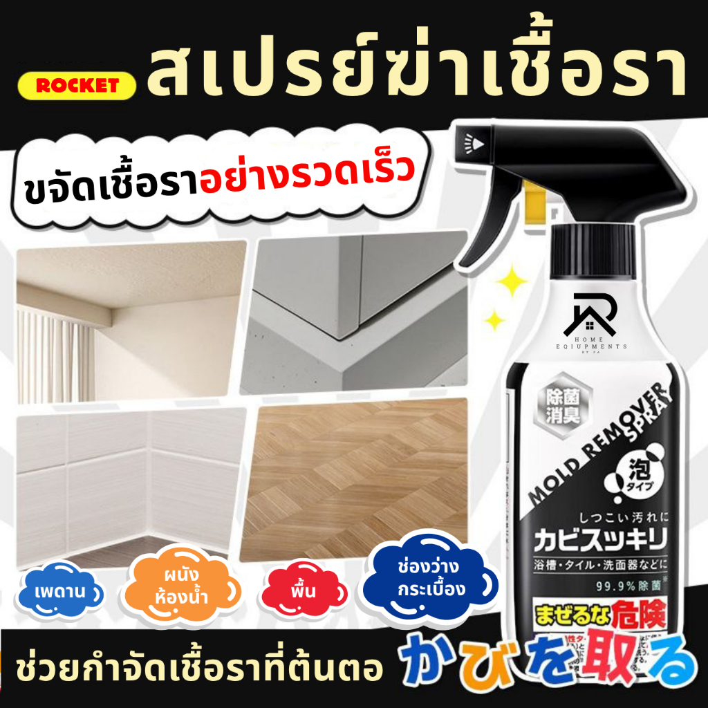 ROCKETแบรนด์จากญี่ปุ่น สเปรย์ขจัดเชื้อรา สเปรย์ทำความสะอาดเชื้อราห้องน้ำ ห้องครัว ใช้งานง่าย