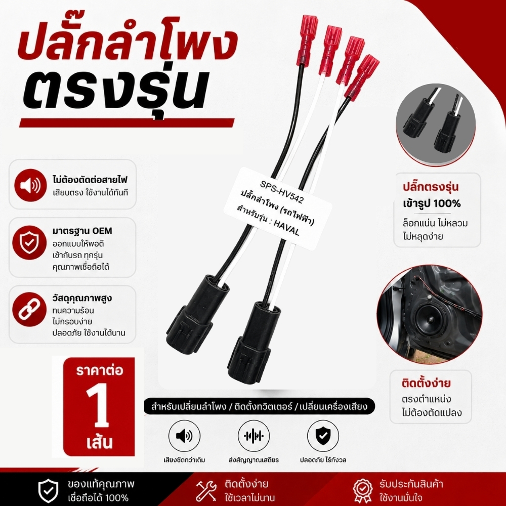 ปลั๊กลำโพงตรงรุ่น EV HAVAL รถไฟฟ้า  ไม่ต้องตัดต่อสายเดิม ปลั๊กลำโพง EV HAVAL เสียบต่อกับปลั๊กเดิมได้ ติดตั้งง่าย .