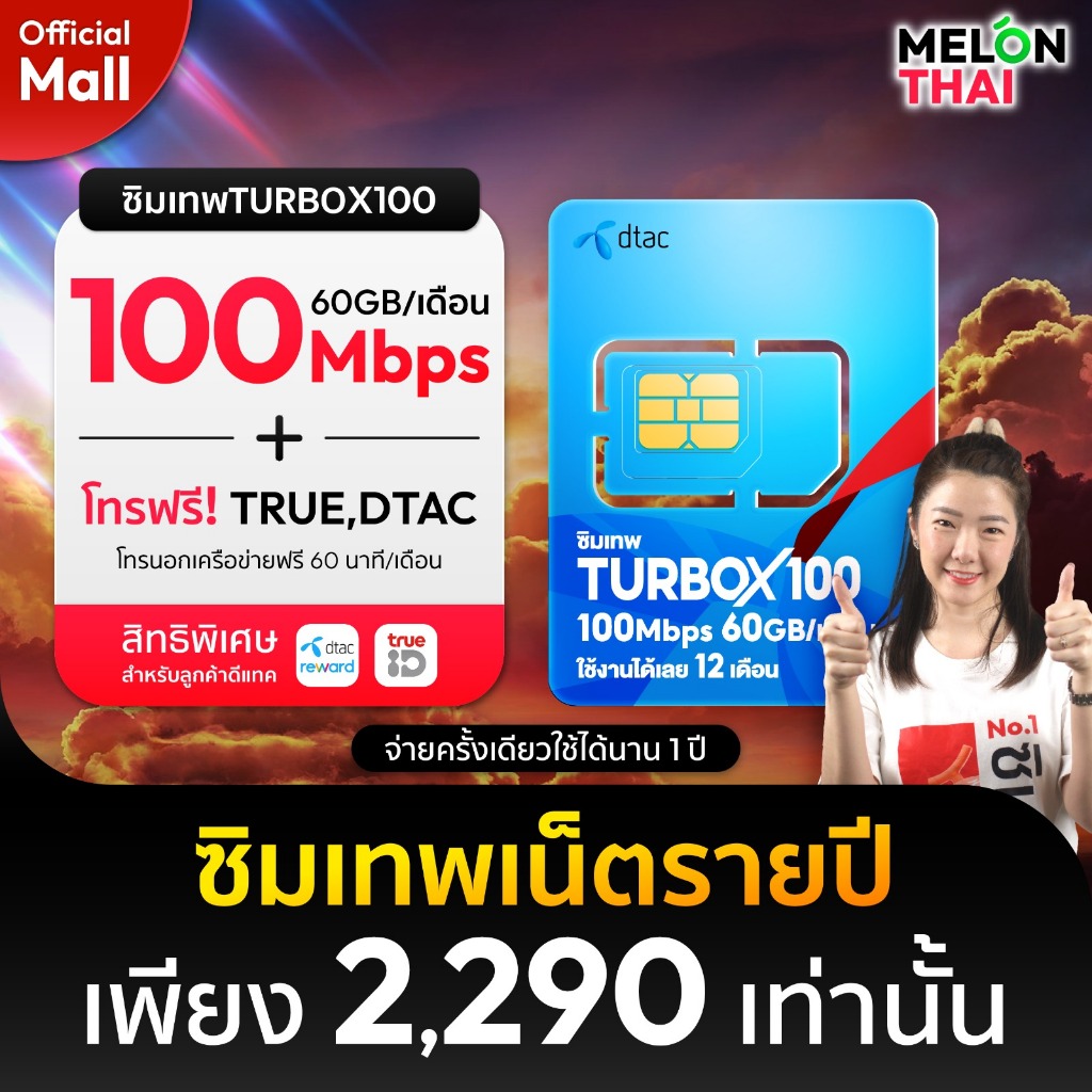 ส่งฟรี ซิมเทพดีแทคTURBOX100 เน็ต60GB/เดือน โทรฟรี MAXSPEED ใช้ได้ทั้งปี ซิมรายปี ซิมเน็ตรายปี MelonT