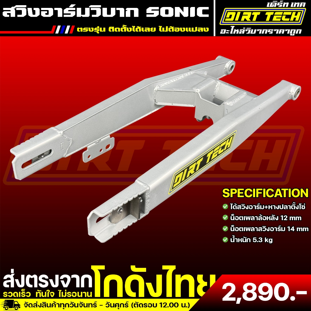 สวิงอาร์มวิบาก SONIC ตรงรุ่น ติดตั้งได้เลย ไม่ต้องแปลง