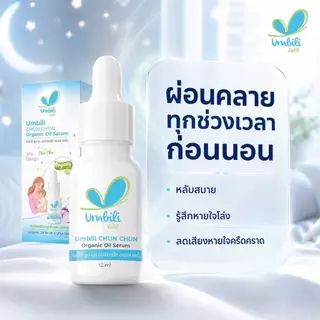 อัมบิลี่ ฉุน ฉุน ออร์แกนิก ออยล์ เซรั่ม 12 มล.