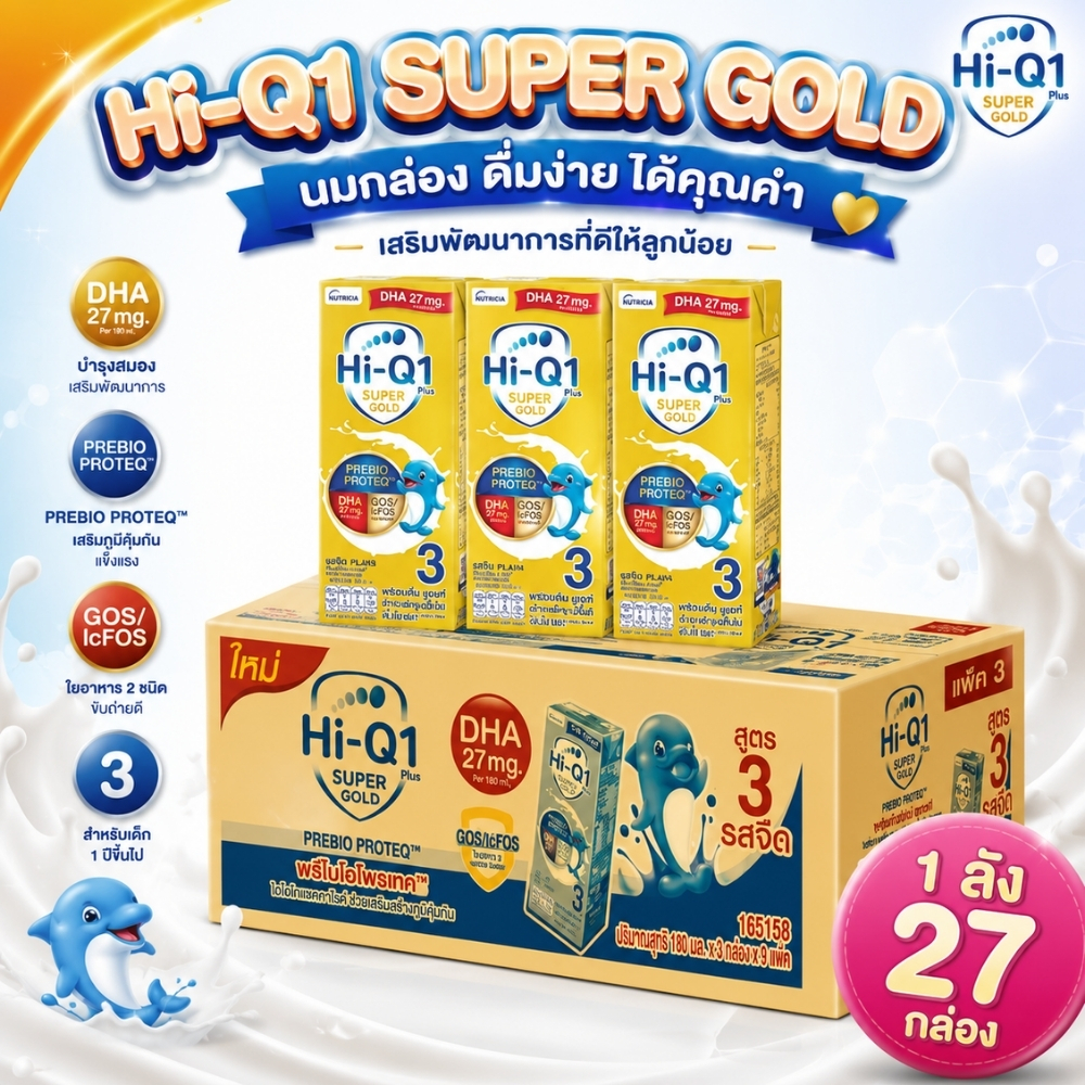 Hi-Q Super gold สูตร 3 UHT ไฮคิว ซุปเปอร์โกลด์ ขนาด 180 ml. ยกลัง (27/36 กล่อง)