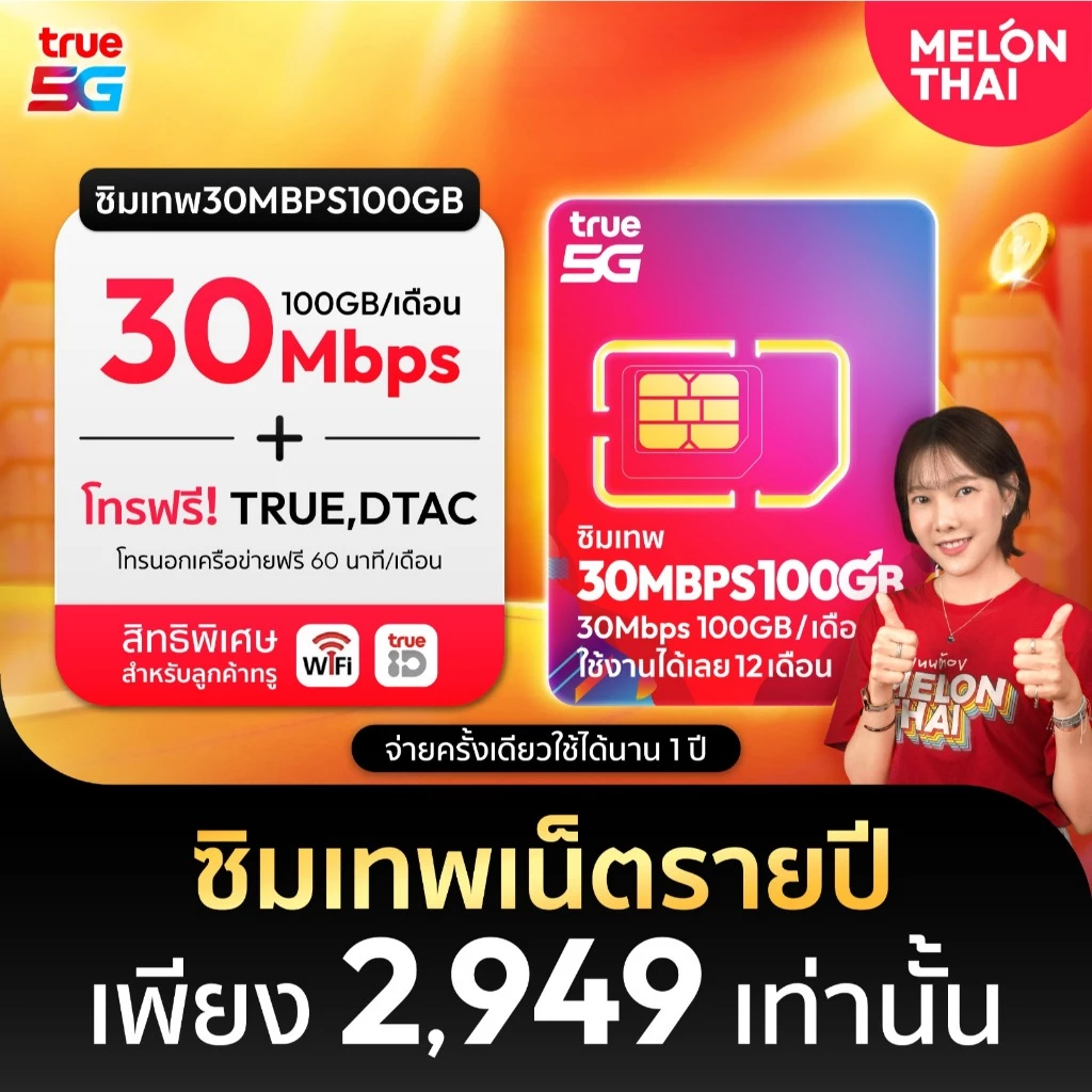 *ซื้อวันนี้ อัพสปีดทันที* 30Mbps ซิมเทพ ซิมเทพทรู ซิมเน็ตรายปี ความเร็ว 30MBPS 100GB/เดือน โทรฟรีทุกค่ายใช้งานได้1ปี